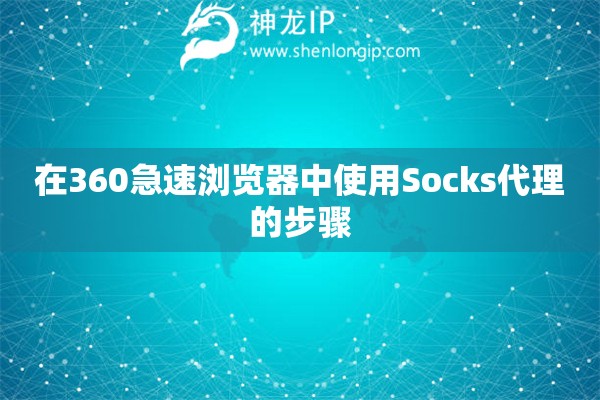在360急速瀏覽器中使用Socks代理的步驟