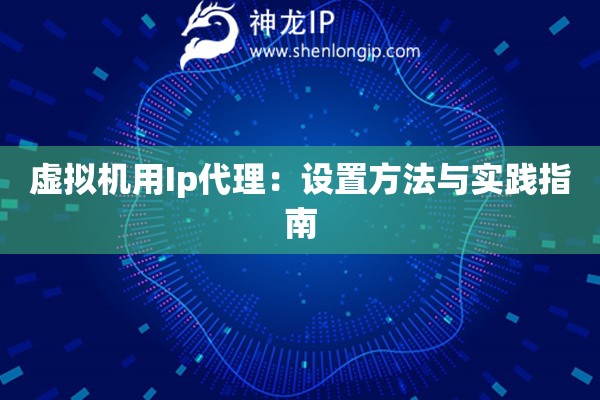 虛擬機用Ip代理：設置方法與實踐指南