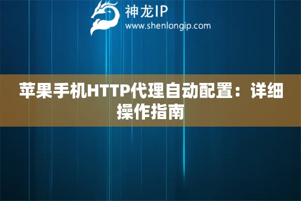 蘋果手機HTTP代理自動配置：詳細操作指南