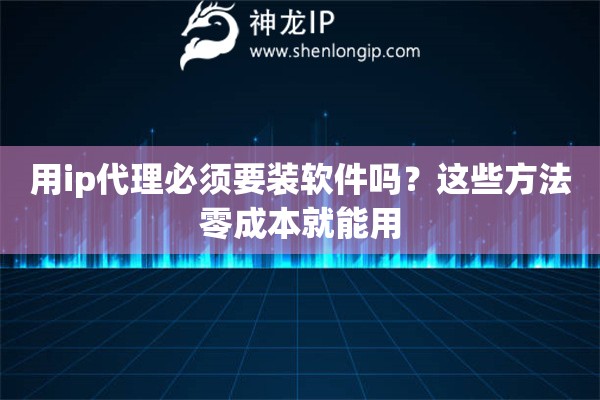 用ip代理必須要裝軟件嗎？這些方法零成本就能用