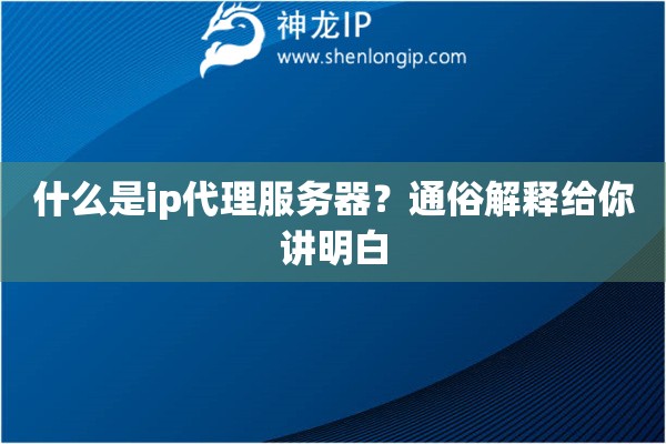 什么是ip代理服務器？通俗解釋給你講明白