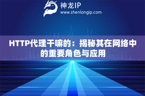 HTTP代理干嘛的：揭秘其在網絡中的重要角色與應用