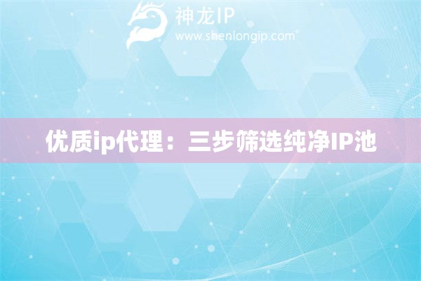優質ip代理：三步篩選純凈IP池