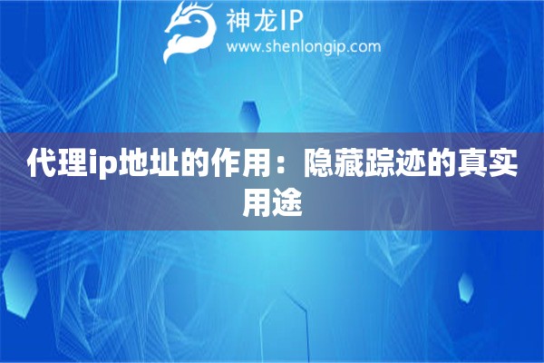 代理ip地址的作用：隱藏蹤跡的真實用途