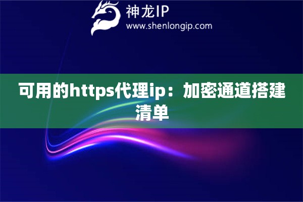 可用的https代理ip：加密通道搭建清單