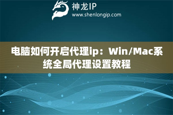 電腦如何開啟代理ip：Win/Mac系統全局代理設置教程