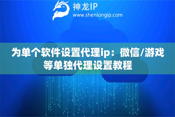 為單個軟件設置代理ip：微信/游戲等單獨代理設置教程