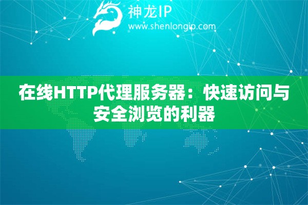 在線HTTP代理服務器：快速訪問與安全瀏覽的利器