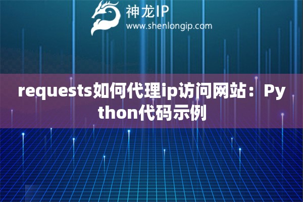 requests如何代理ip訪問網站：Python代碼示例