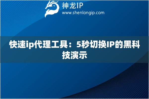 快速ip代理工具：5秒切換IP的黑科技演示