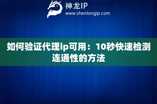 如何驗證代理ip可用：10秒快速檢測連通性的方法