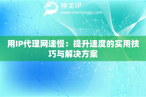 用IP代理網速慢：提升速度的實用技巧與解決方案