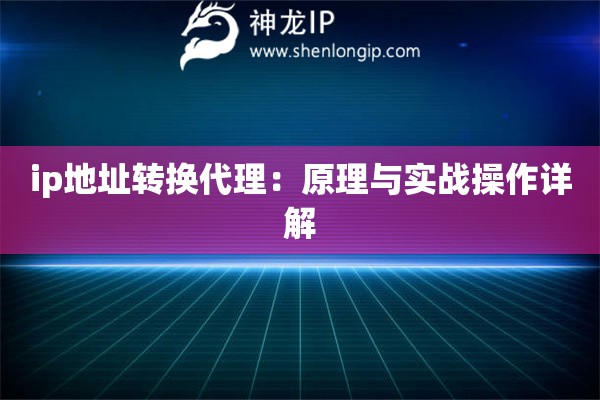 ip地址轉換代理：原理與實戰操作詳解