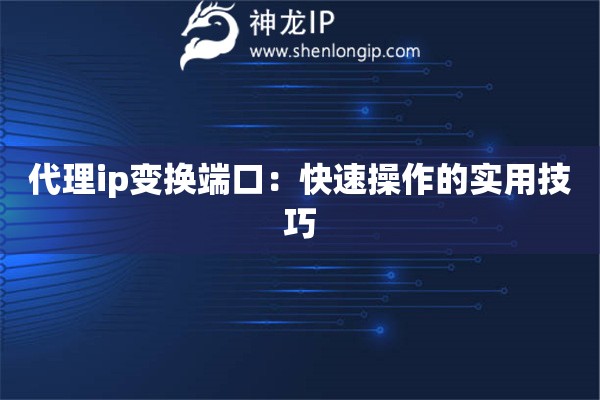 代理ip變換端口：快速操作的實用技巧