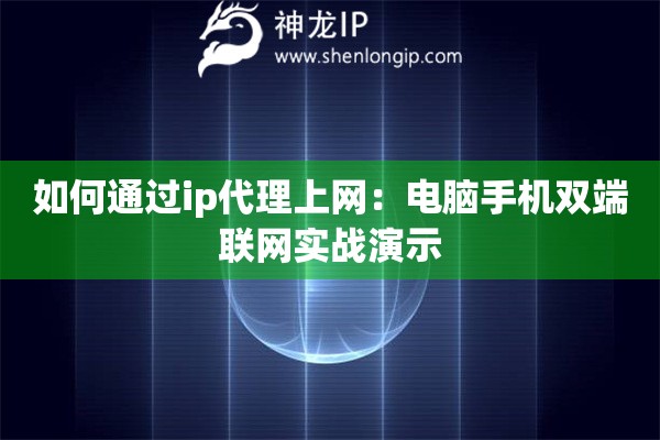 如何通過(guò)ip代理上網(wǎng)：電腦手機(jī)雙端聯(lián)網(wǎng)實(shí)戰(zhàn)演示