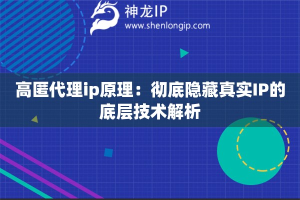 高匿代理ip原理：徹底隱藏真實(shí)IP的底層技術(shù)解析