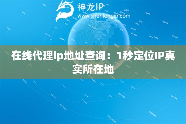 在線代理ip地址查詢：1秒定位IP真實所在地