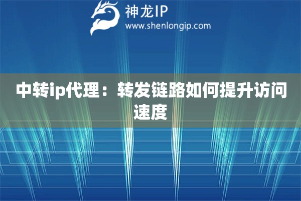 中轉ip代理：轉發鏈路如何提升訪問速度