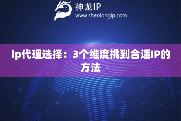 ip代理選擇：3個維度挑到合適IP的方法