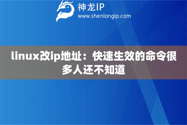 linux改ip地址：快速生效的命令很多人還不知道