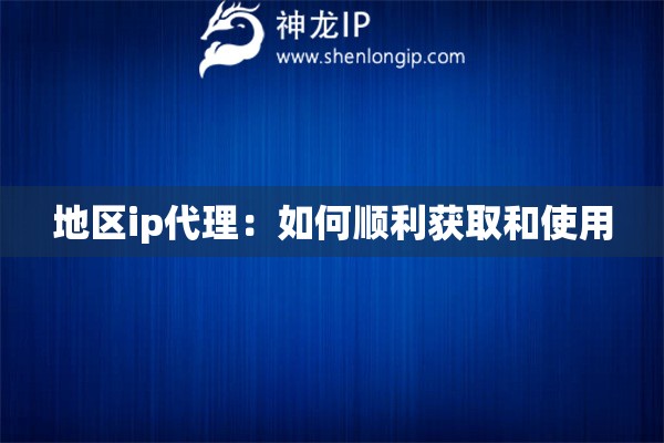 地區ip代理：如何順利獲取和使用