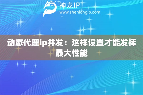 動態代理ip并發：這樣設置才能發揮最大性能