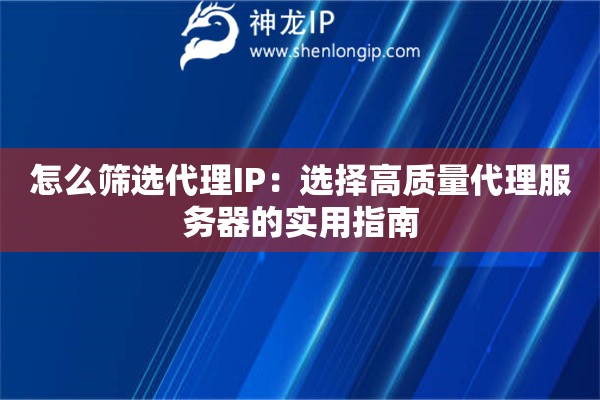怎么篩選代理IP：選擇高質量代理服務器的實用指南