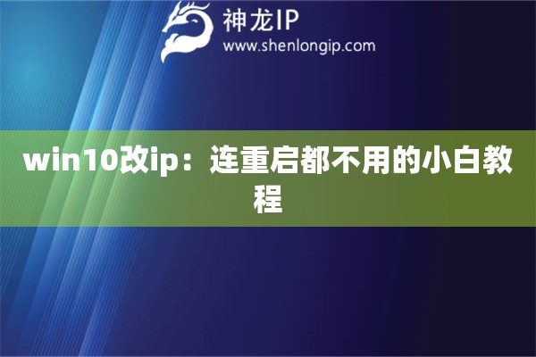 win10改ip：連重啟都不用的小白教程