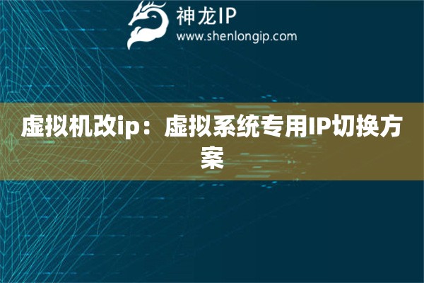 虛擬機改ip：虛擬系統專用IP切換方案