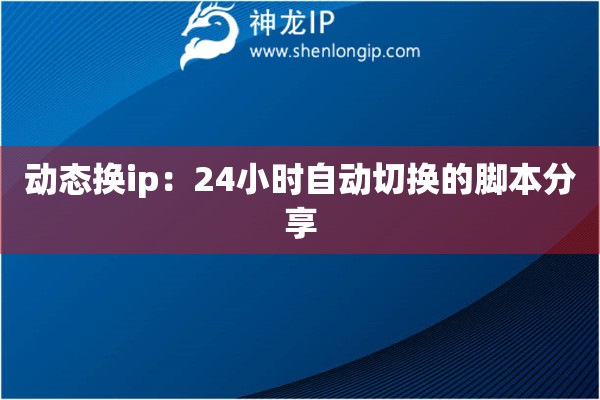動態(tài)換ip：24小時自動切換的腳本分享