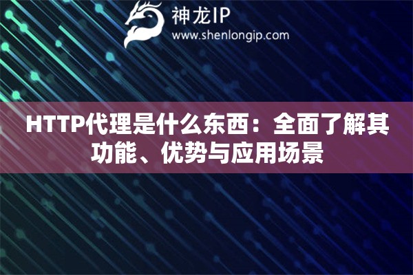 HTTP代理是什么東西：全面了解其功能、優勢與應用場景