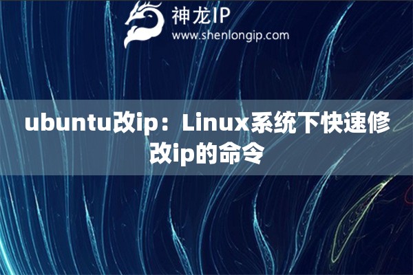 ubuntu改ip：Linux系統(tǒng)下快速修改ip的命令