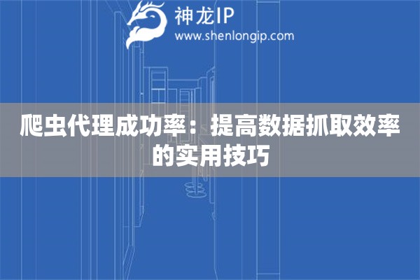 爬蟲代理成功率：提高數據抓取效率的實用技巧