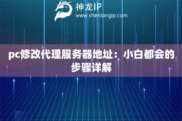 pc修改代理服務器地址：小白都會的步驟詳解
