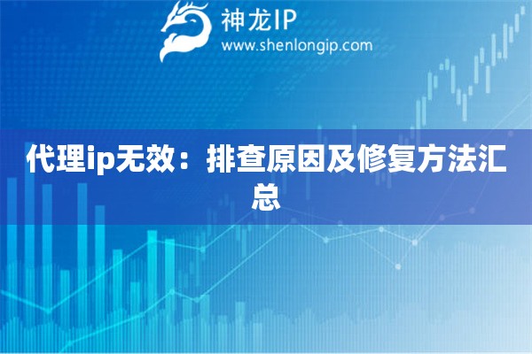 代理ip無效：排查原因及修復方法匯總