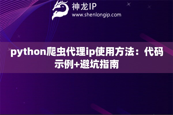 python爬蟲代理ip使用方法：代碼示例+避坑指南