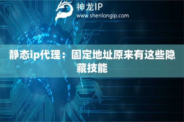 靜態ip代理：固定地址原來有這些隱藏技能