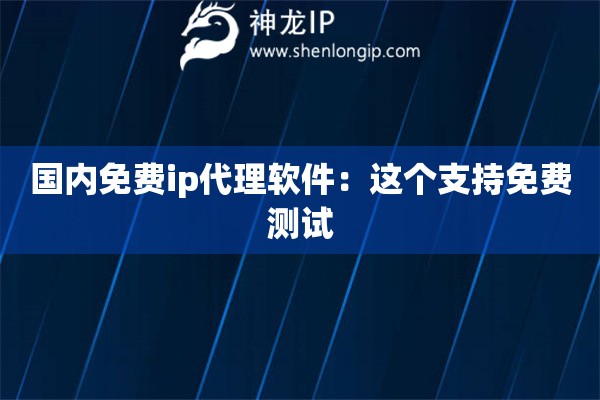 國內免費ip代理軟件：這個支持免費測試