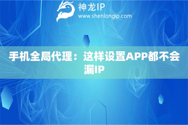 手機全局代理：這樣設置APP都不會漏IP