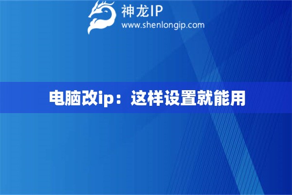 電腦改ip：這樣設置就能用