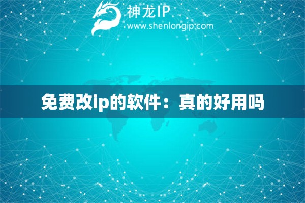 免費改ip的軟件：真的好用嗎