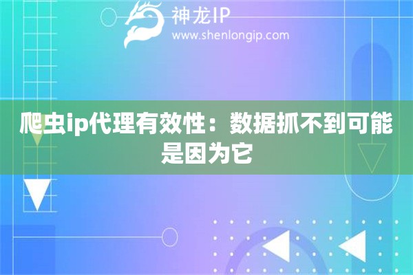 爬蟲ip代理有效性：數據抓不到可能是因為它
