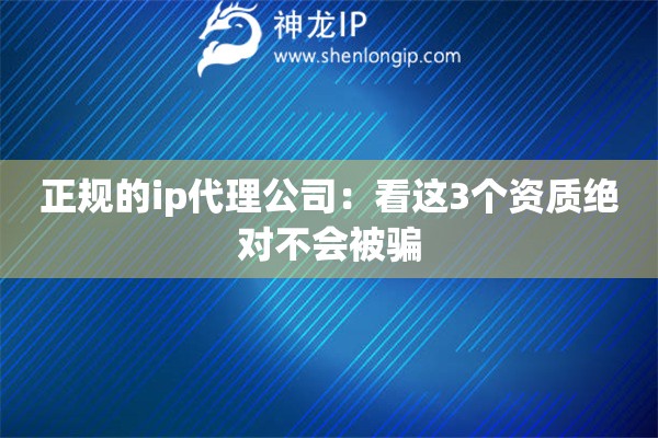 正規的ip代理公司：看這3個資質絕對不會被騙