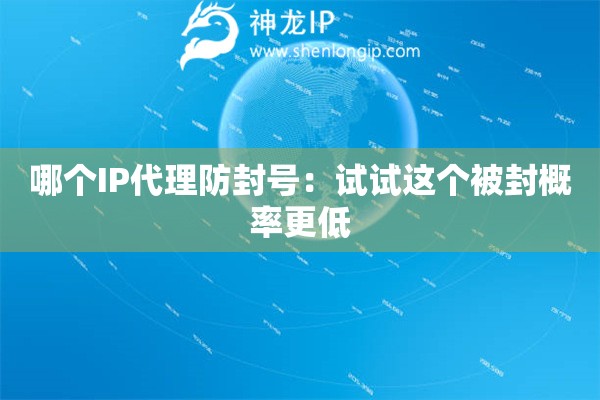 哪個IP代理防封號：試試這個被封概率更低