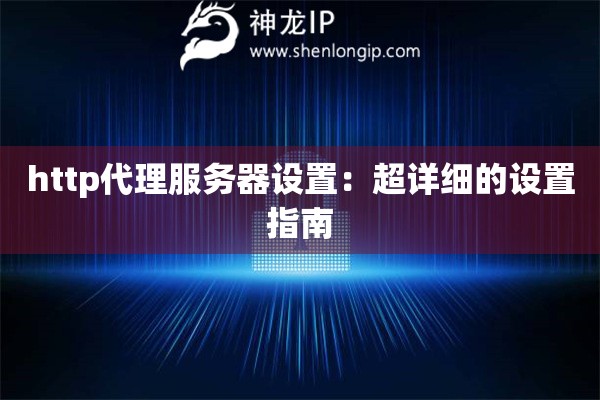 http代理服務器設置：超詳細的設置指南