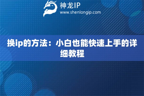 換ip的方法：小白也能快速上手的詳細教程