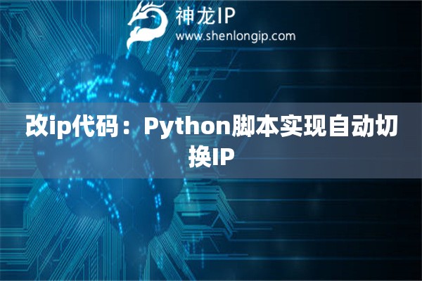 改ip代碼：Python腳本實現自動切換IP