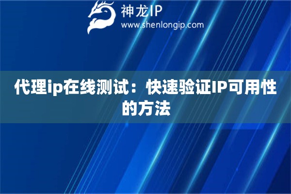 代理ip在線測試：快速驗證IP可用性的方法