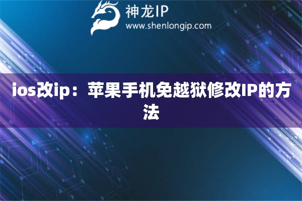 ios改ip：蘋果手機免越獄修改IP的方法