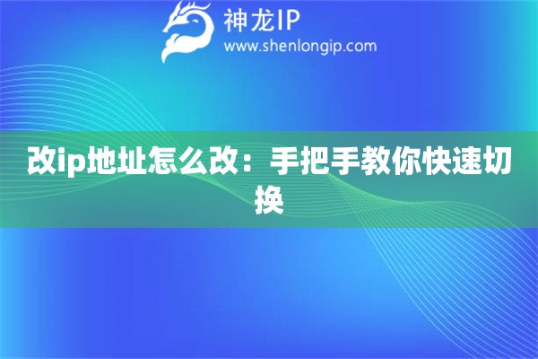 改ip地址怎么改：手把手教你快速切換